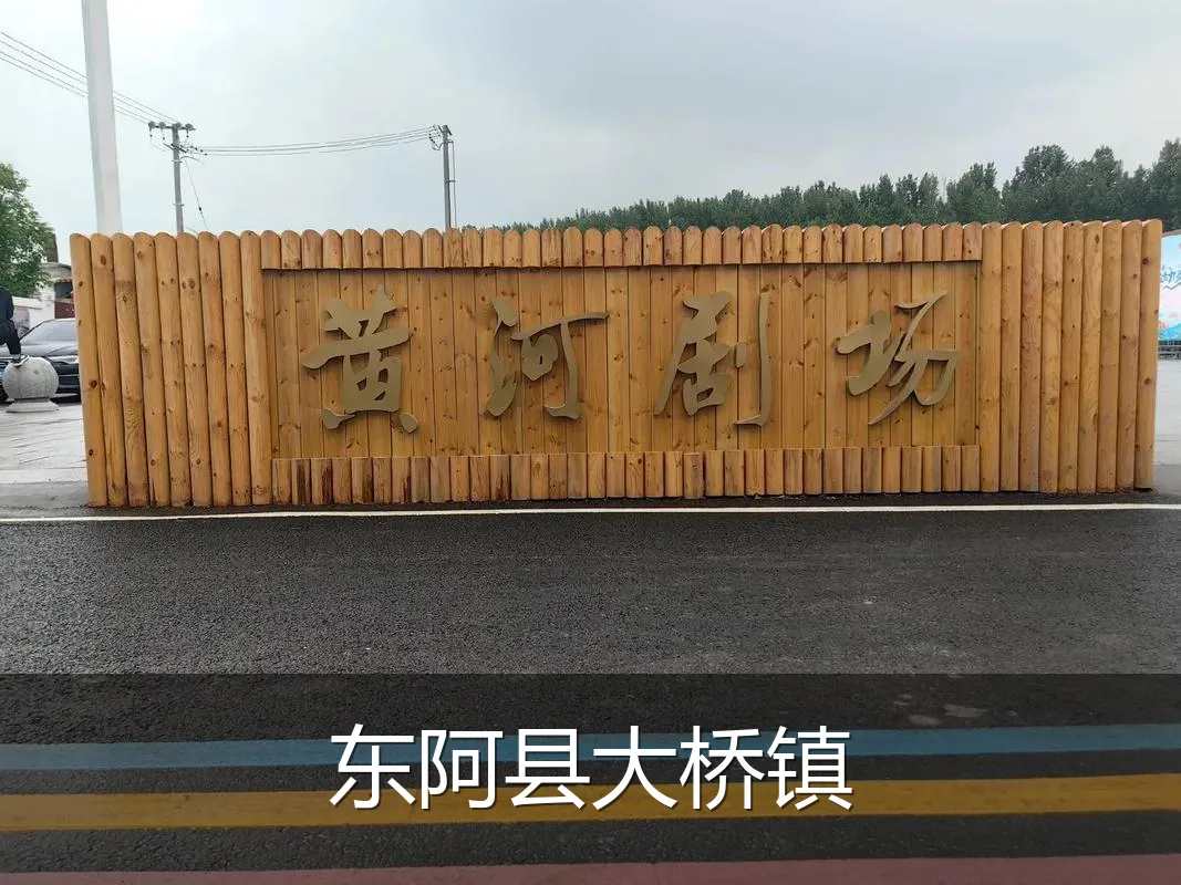 东阿县大桥镇